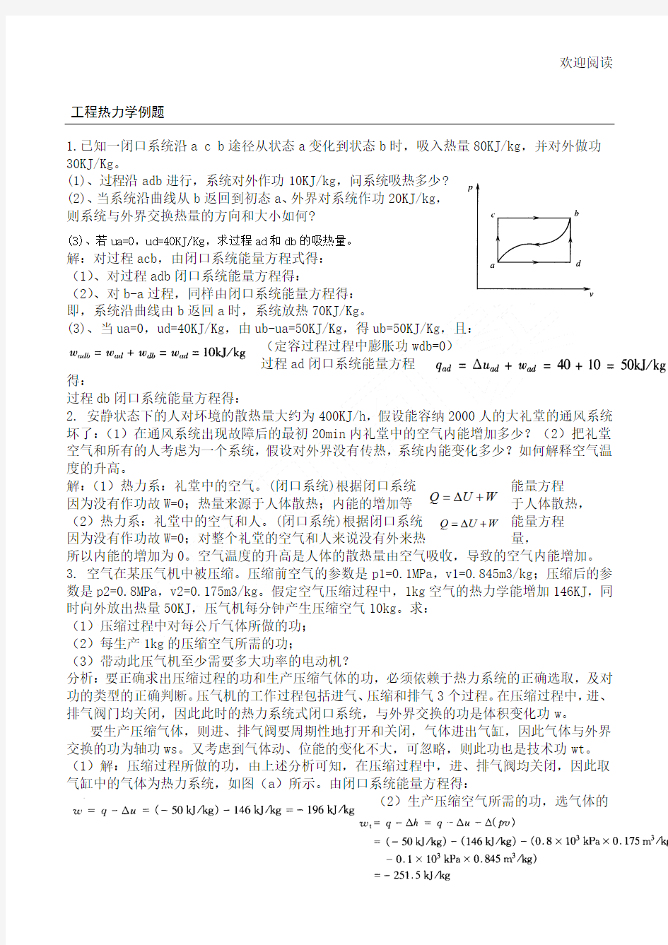 工程热力学例题