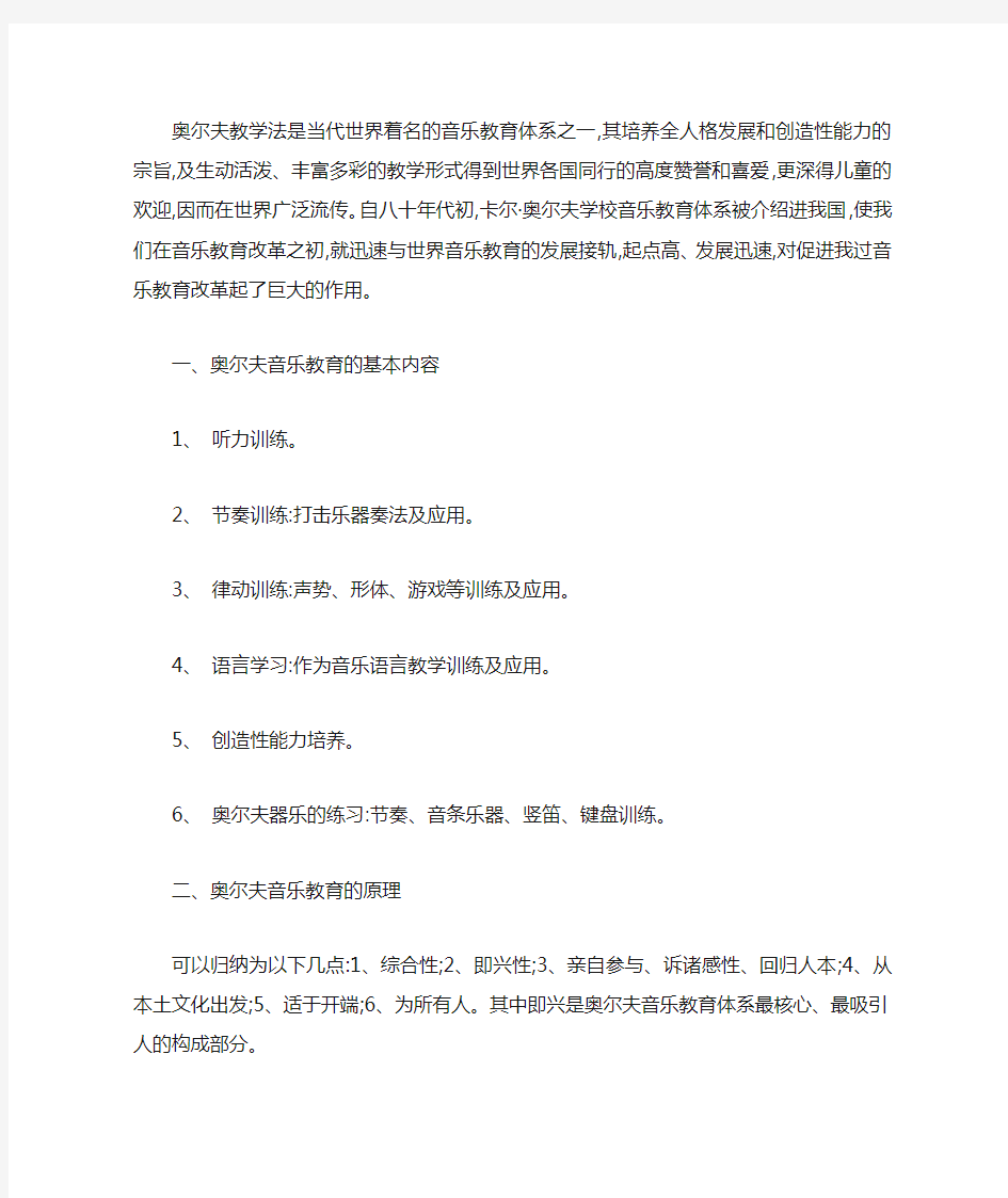 奥尔夫音乐教学法内容及原理