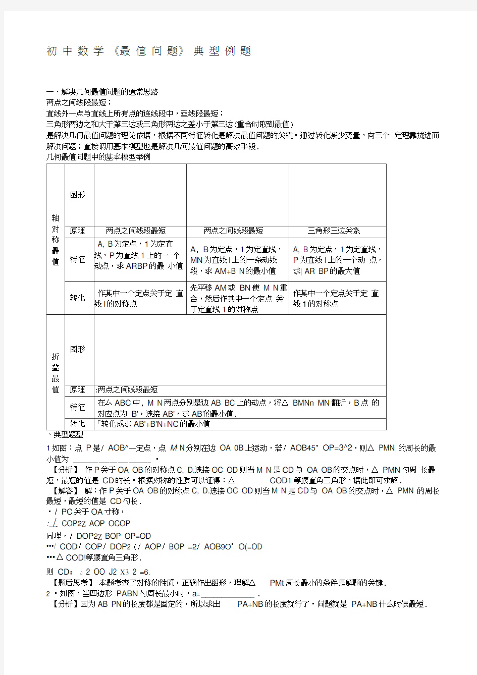 初中数学《几何最值问题》典型例题(20200906080531)