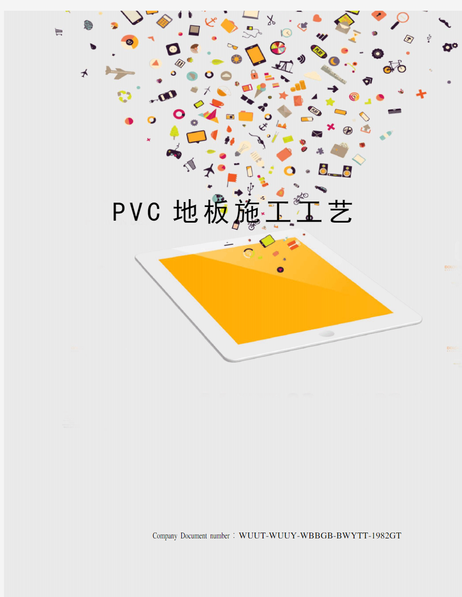PVC地板施工工艺
