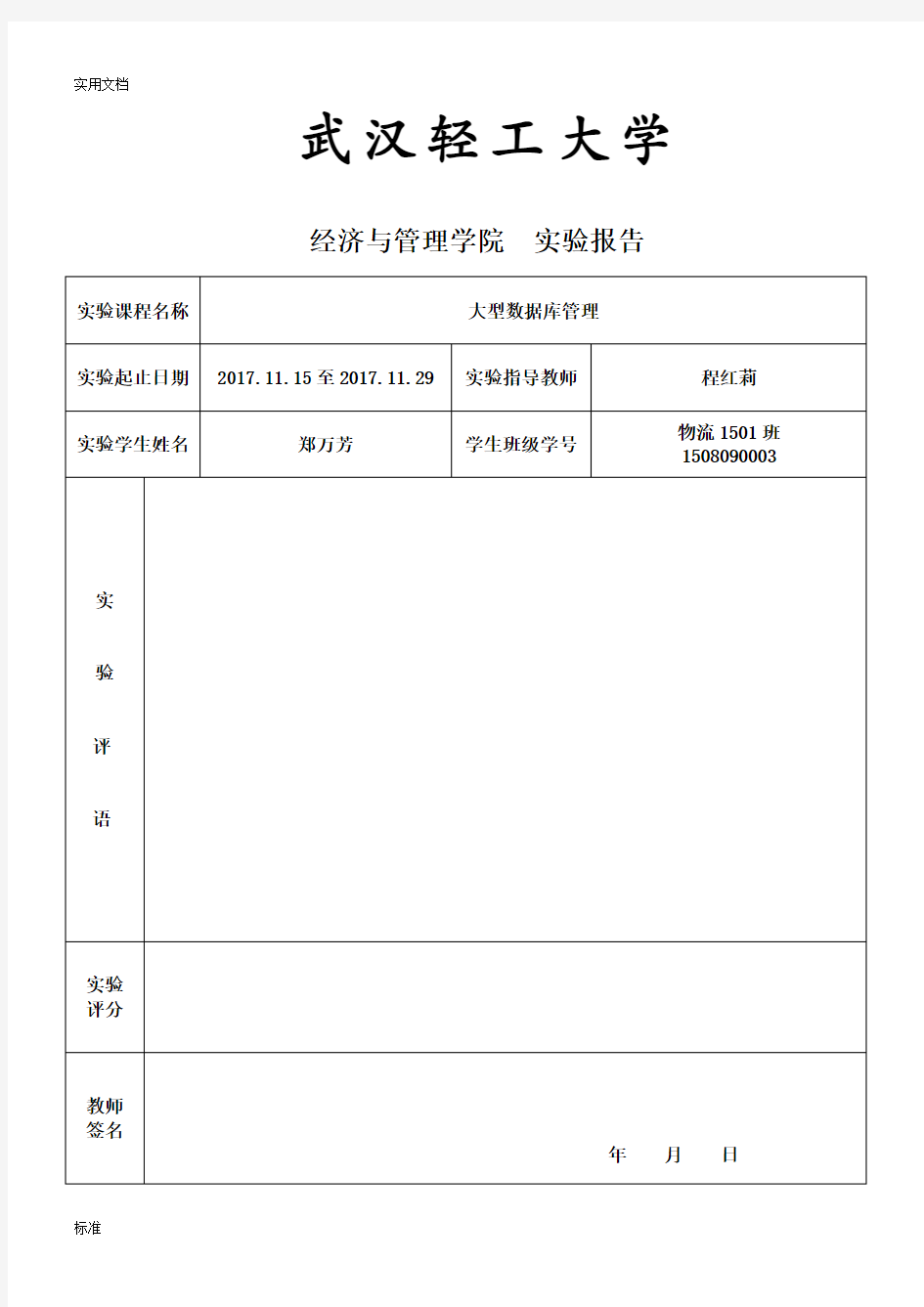 武汉轻工大学大数据库1508090003实验2报告材料