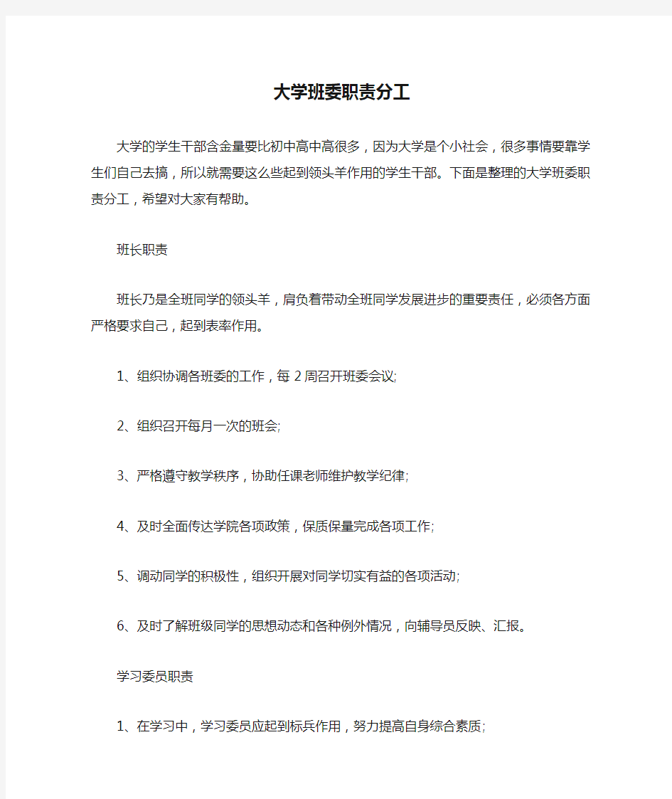  大学班委职责分工