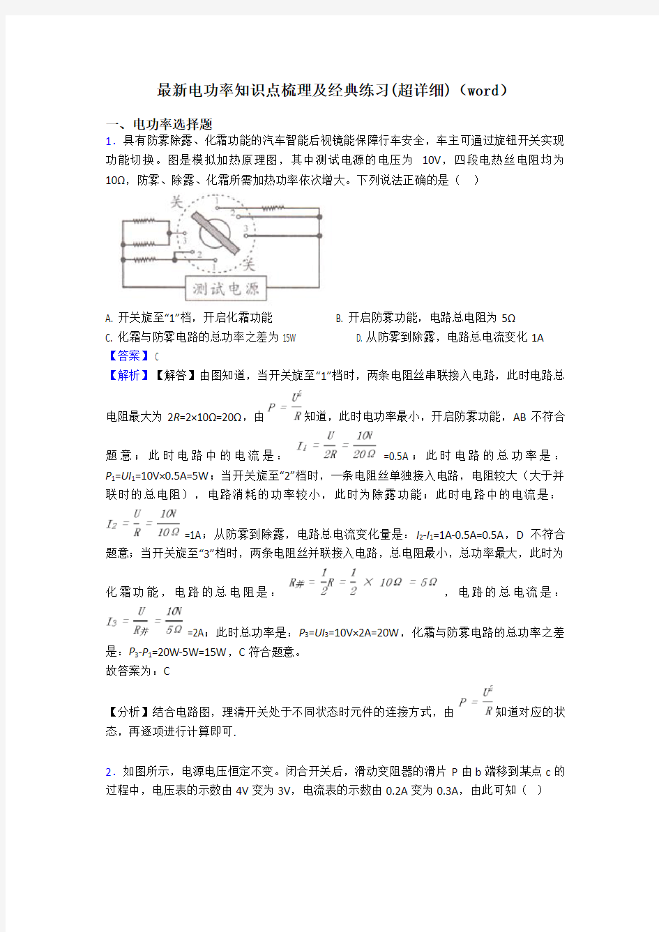 最新电功率知识点梳理及经典练习(超详细)(word)