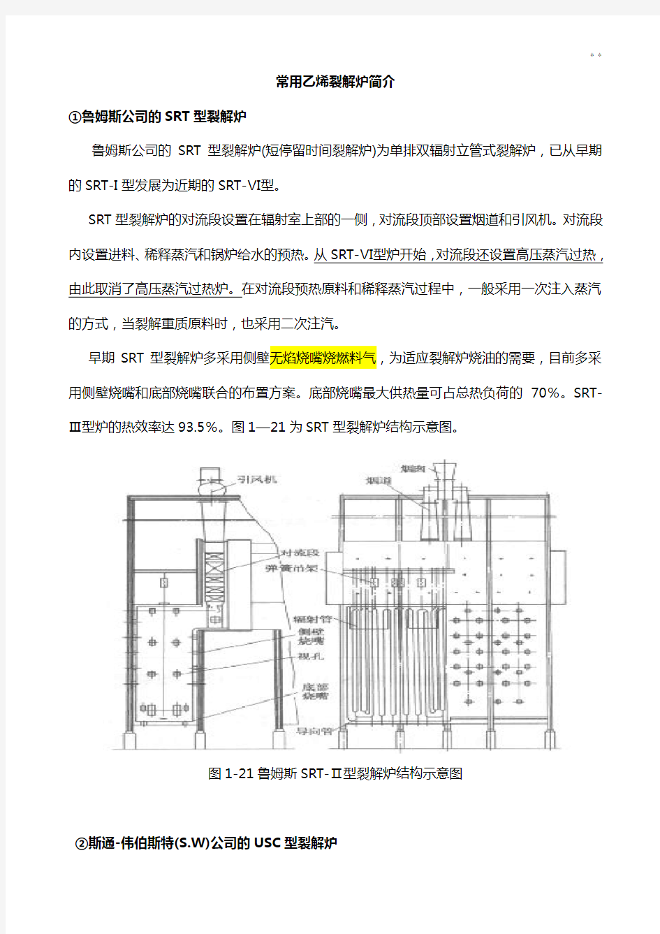 常用乙烯裂解炉概述