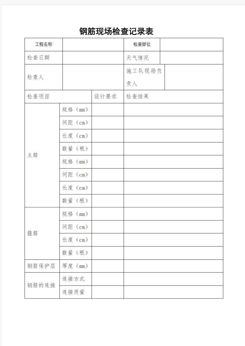 钢筋现场检查记录表