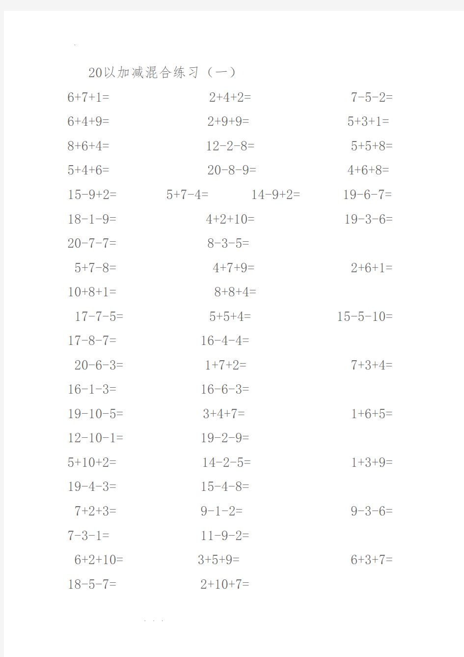 20以内加减混合练习题