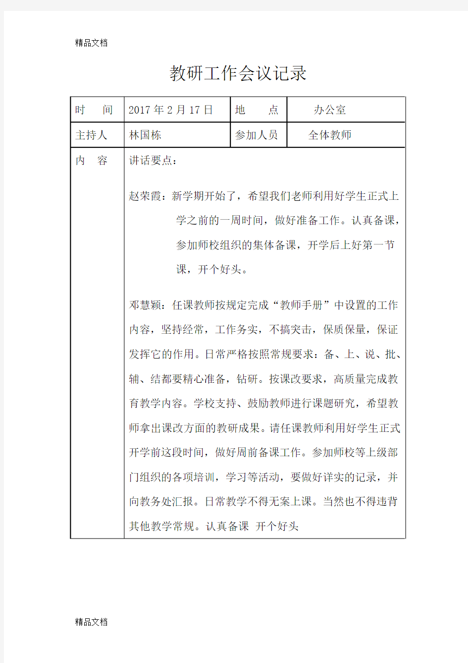 最新东白小学教学工作会议记录