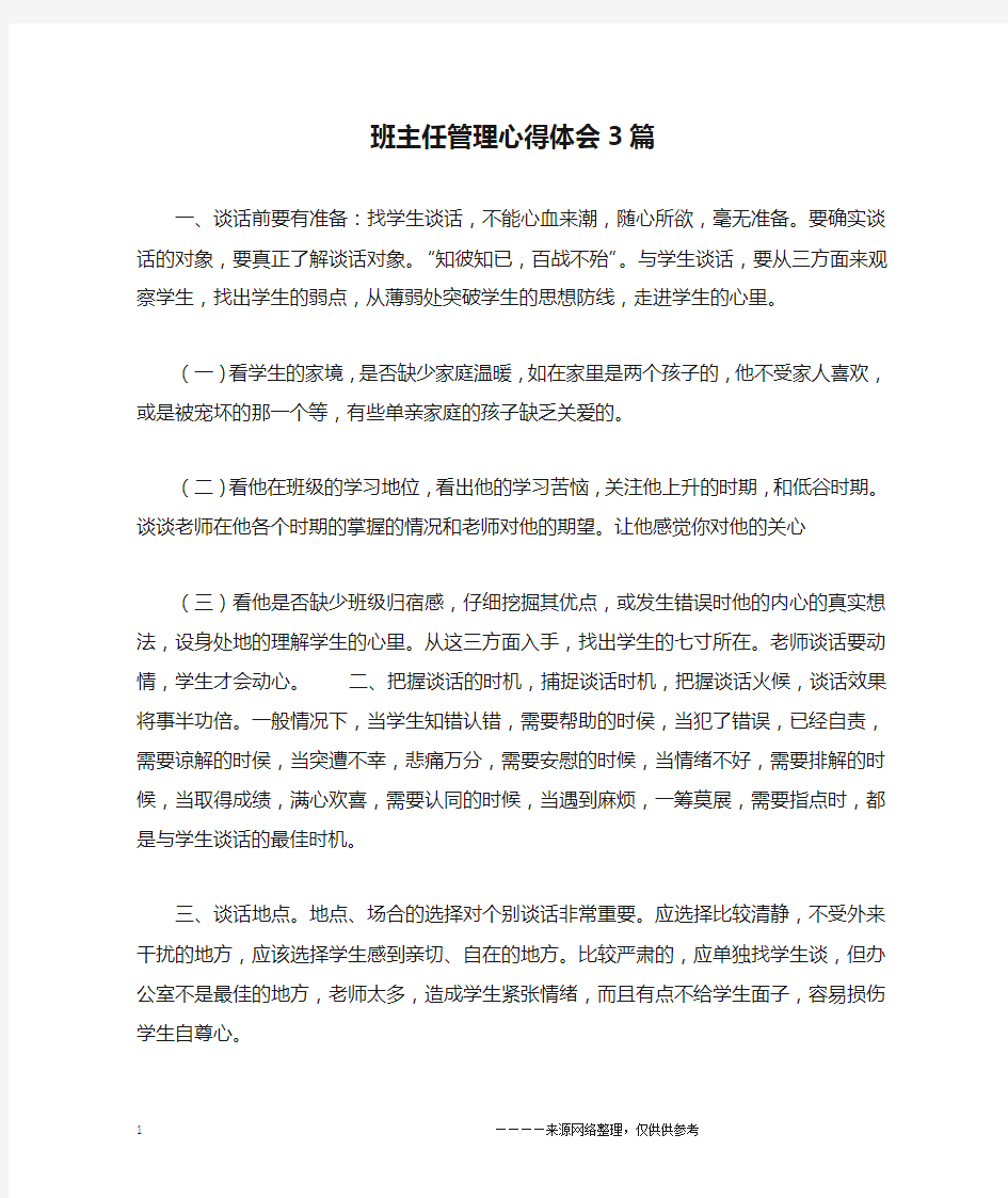 班主任管理心得体会3篇