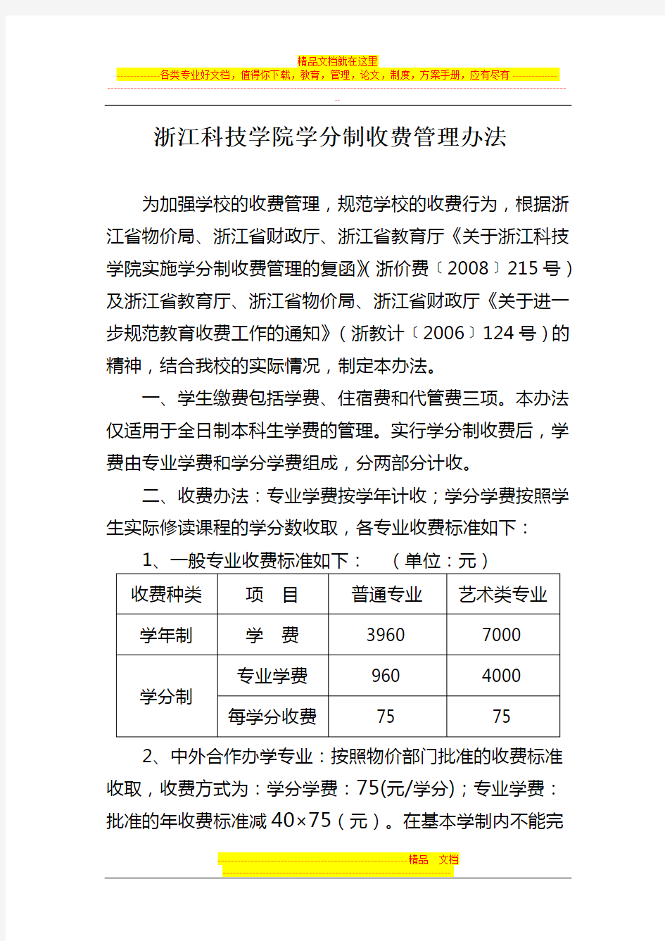 浙江科技学院学分制收费管理办法