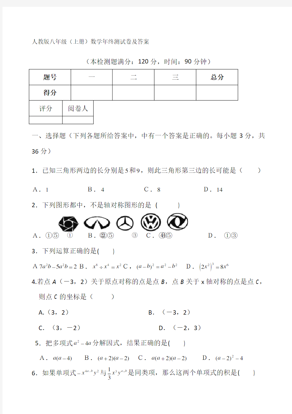 人教版八年级上册数学期末考试试卷及答案