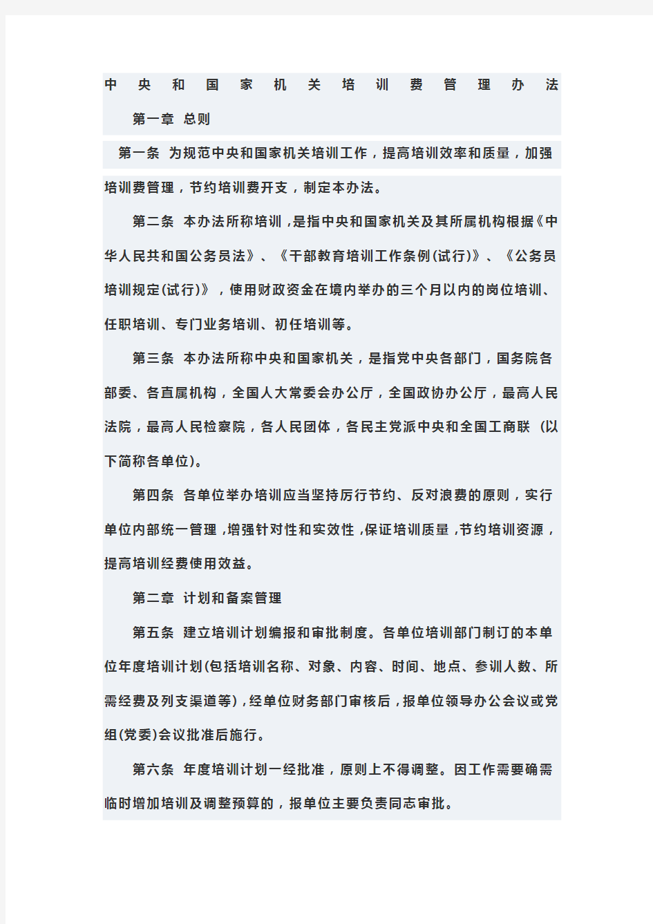 中组部中央和国家机关培训费管理办法