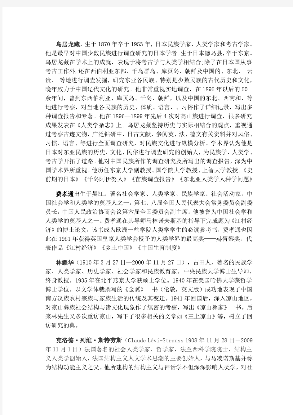 中国民族学史复习资料(1)
