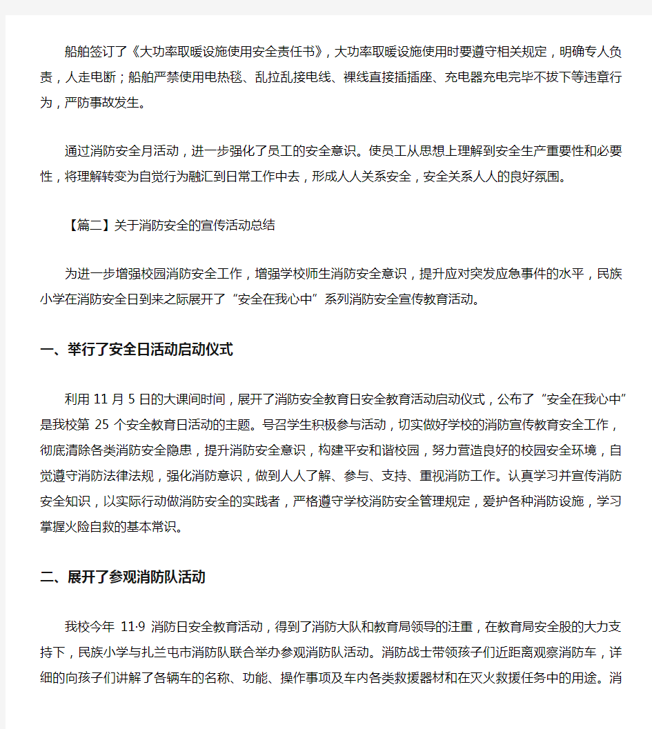 关于消防安全的宣传活动总结