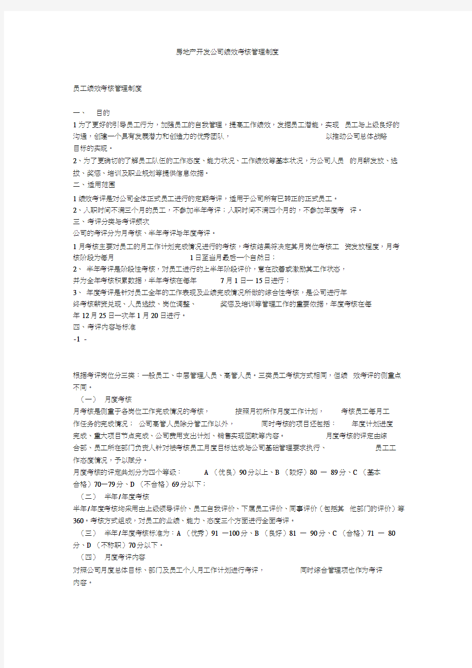 房地产开发公司绩效考核管理制度