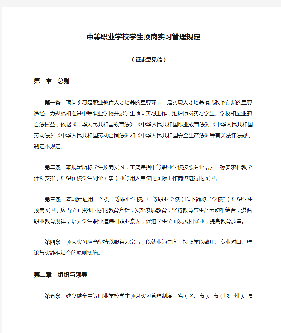 《中等职业学校学生顶岗实习管理规定(征求意见稿)》