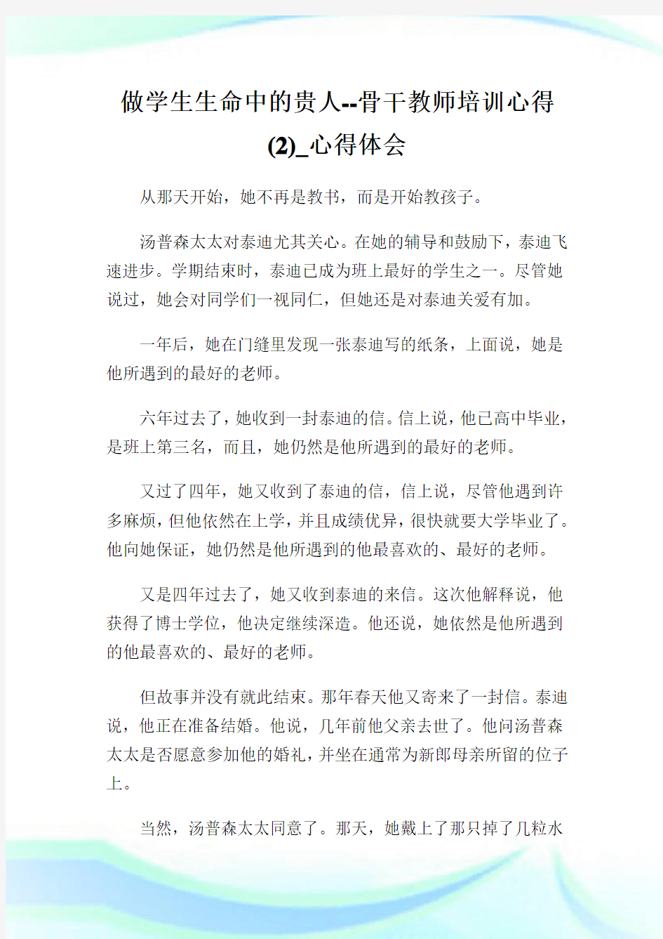 做学生生命中的贵人骨干教师培训心得(2)_心得体会.doc