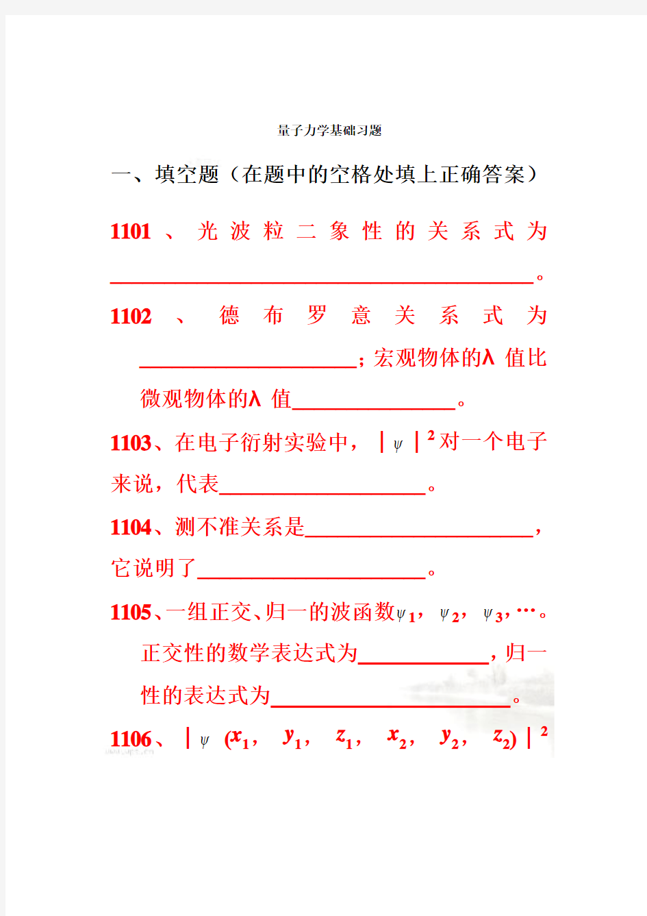 结构化学练习之量子力学基础习题附参考答案