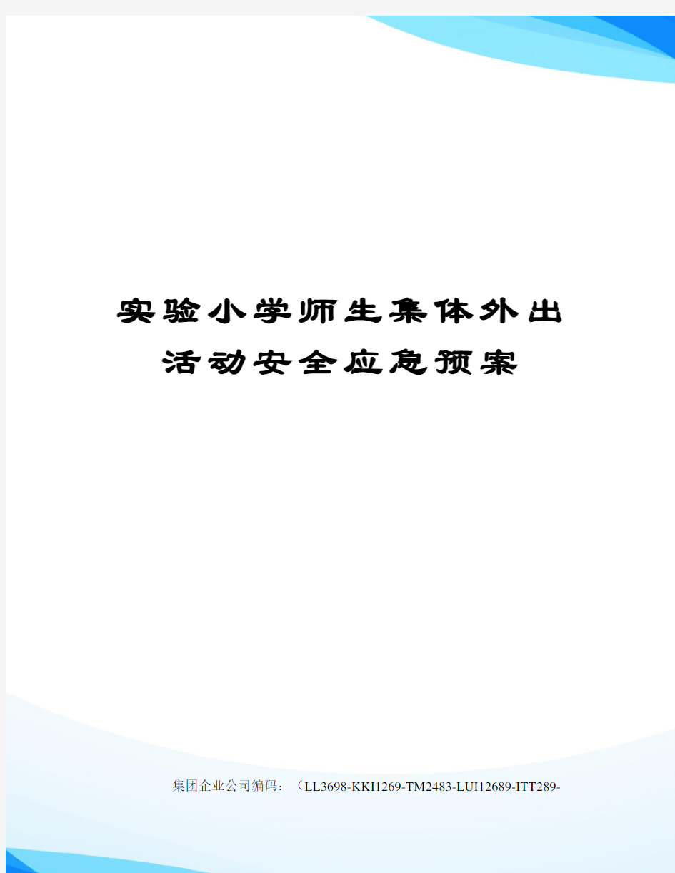 实验小学师生集体外出活动安全应急预案