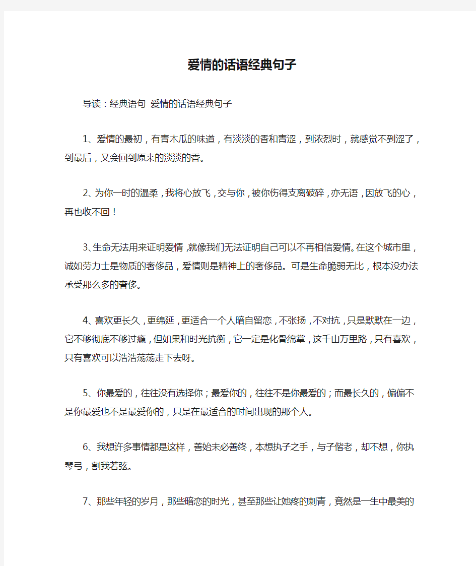 爱情的话语经典句子