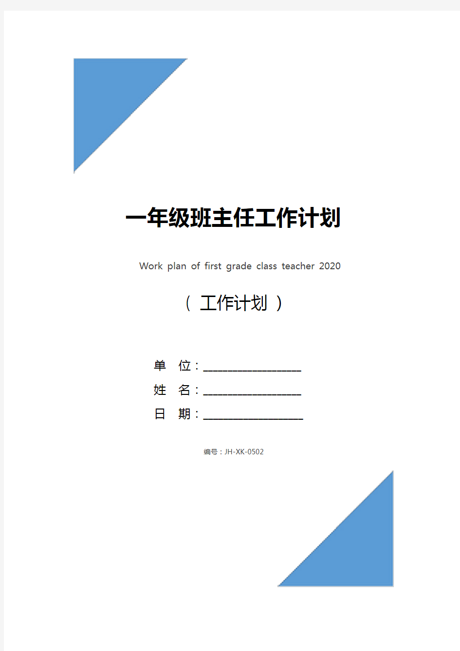 一年级班主任工作计划2021(新版)