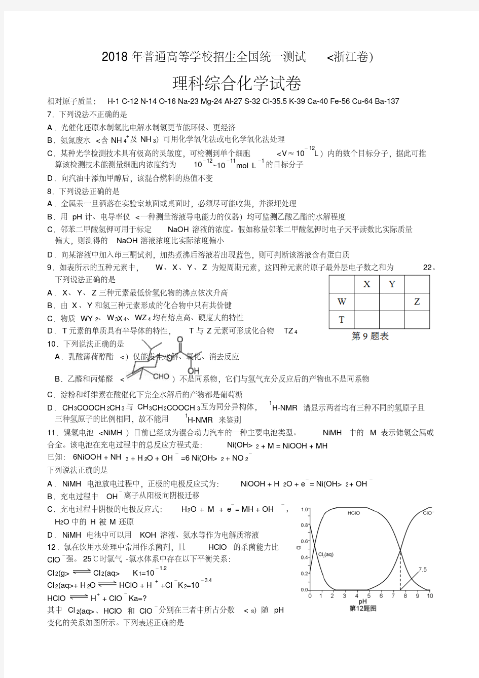 2018年浙江高考理综试题含答案解析