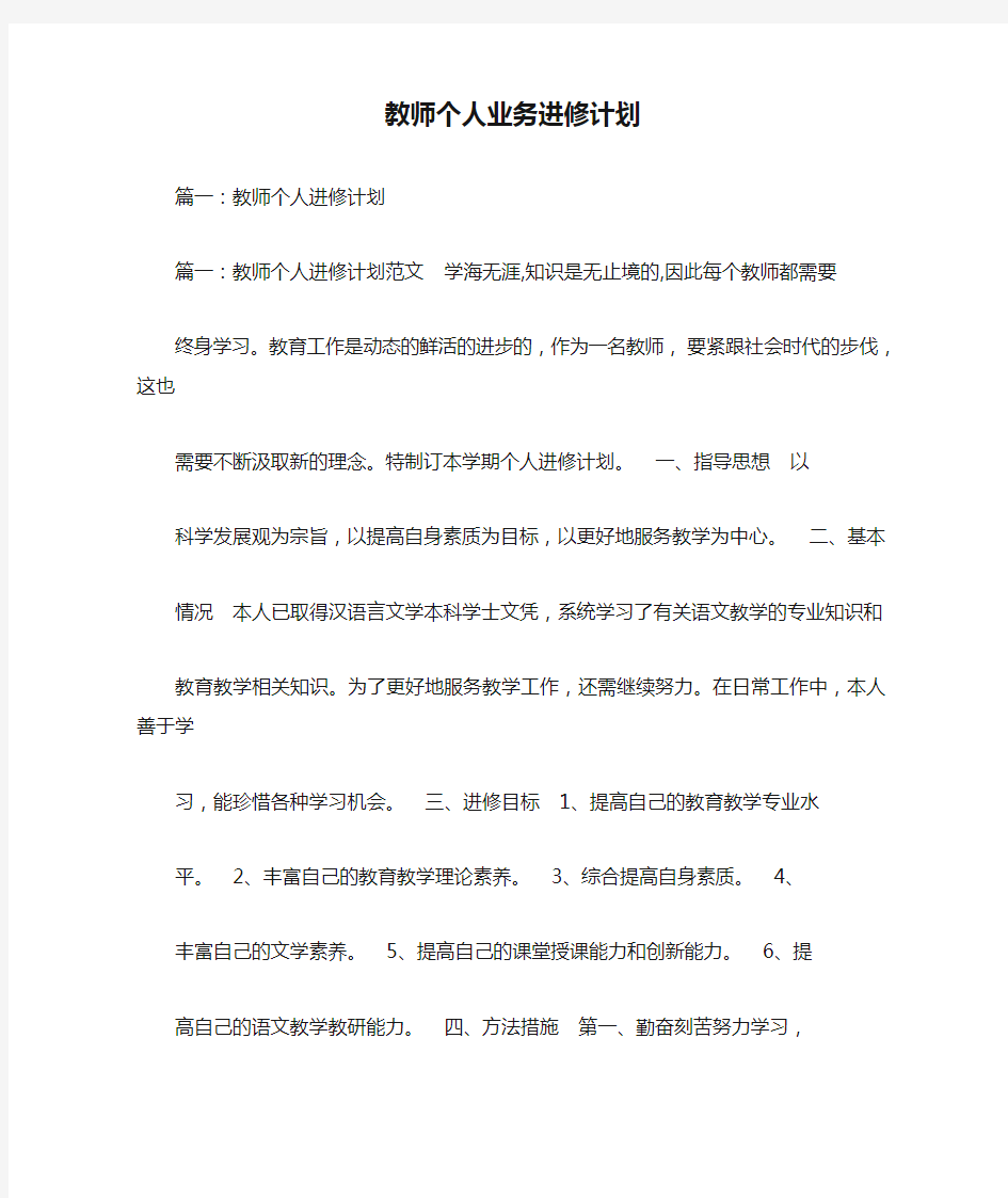 教师个人业务进修计划.doc