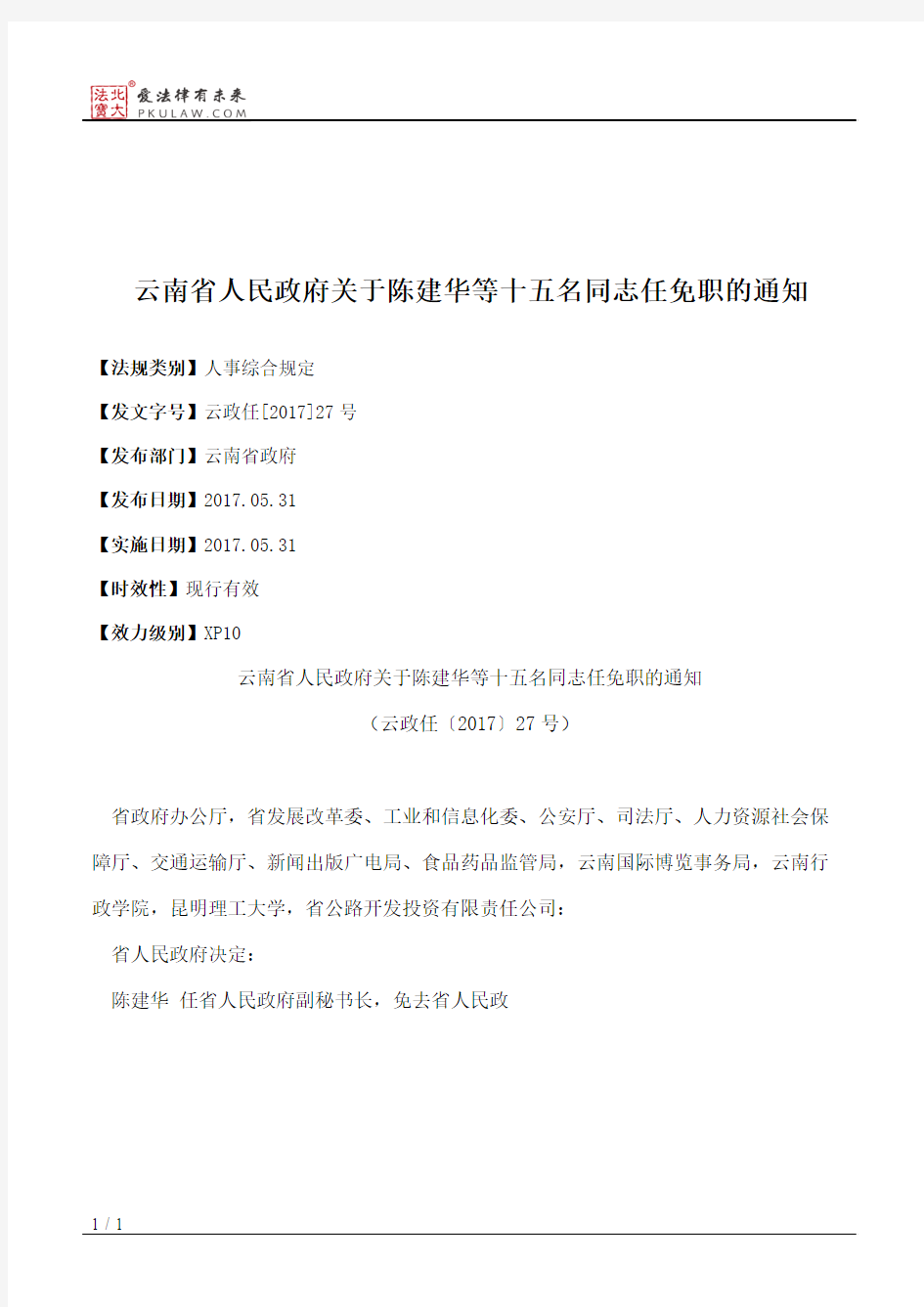 云南省人民政府关于陈建华等十五名同志任免职的通知