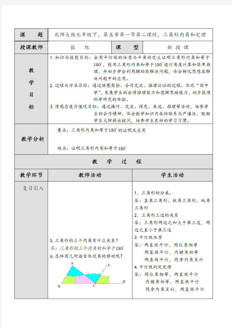 (完整版)三角形内角和定理教案