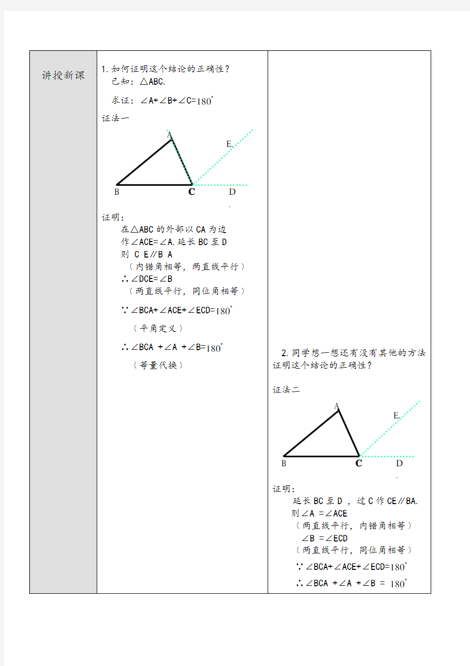 (完整版)三角形内角和定理教案