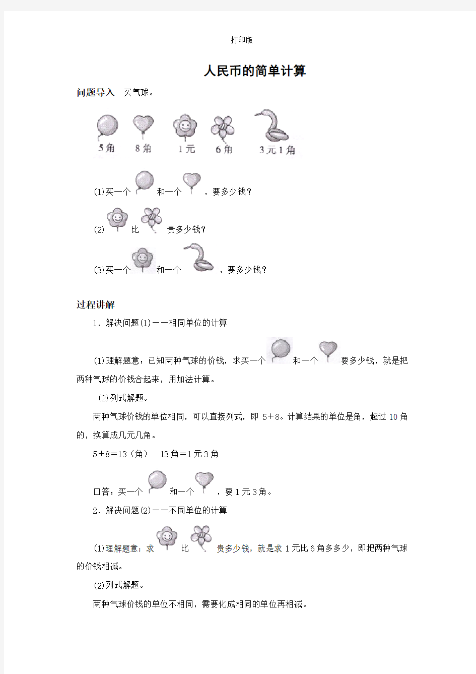 知识讲解 人民币的简单计算