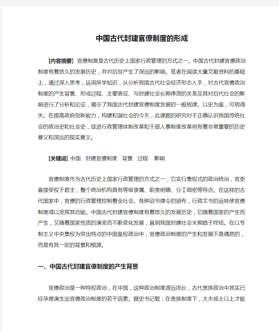 中国古代封建官僚制度的形成分析