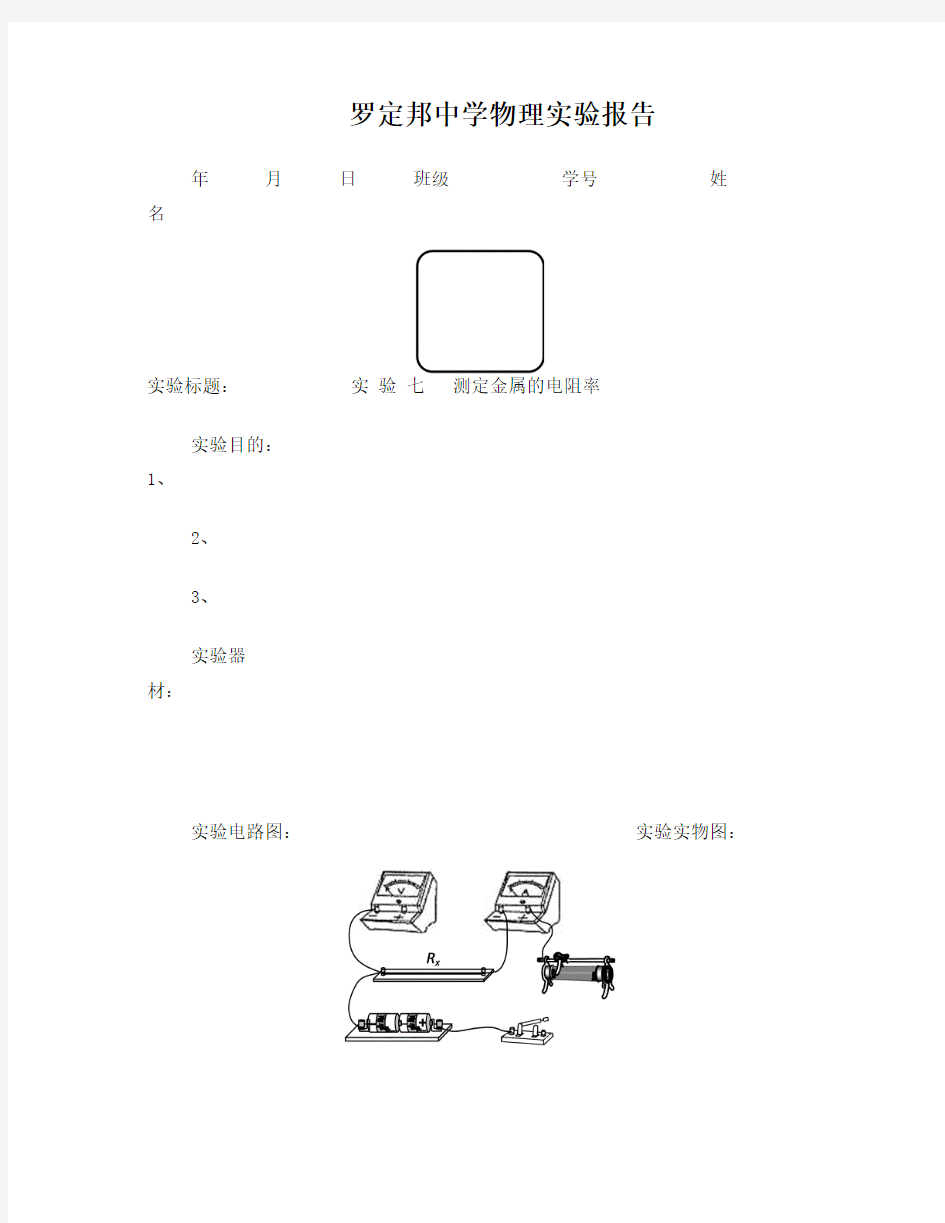 《测定金属的电阻率》物理实验报告