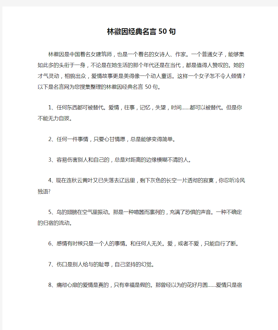 林徽因经典名言50句