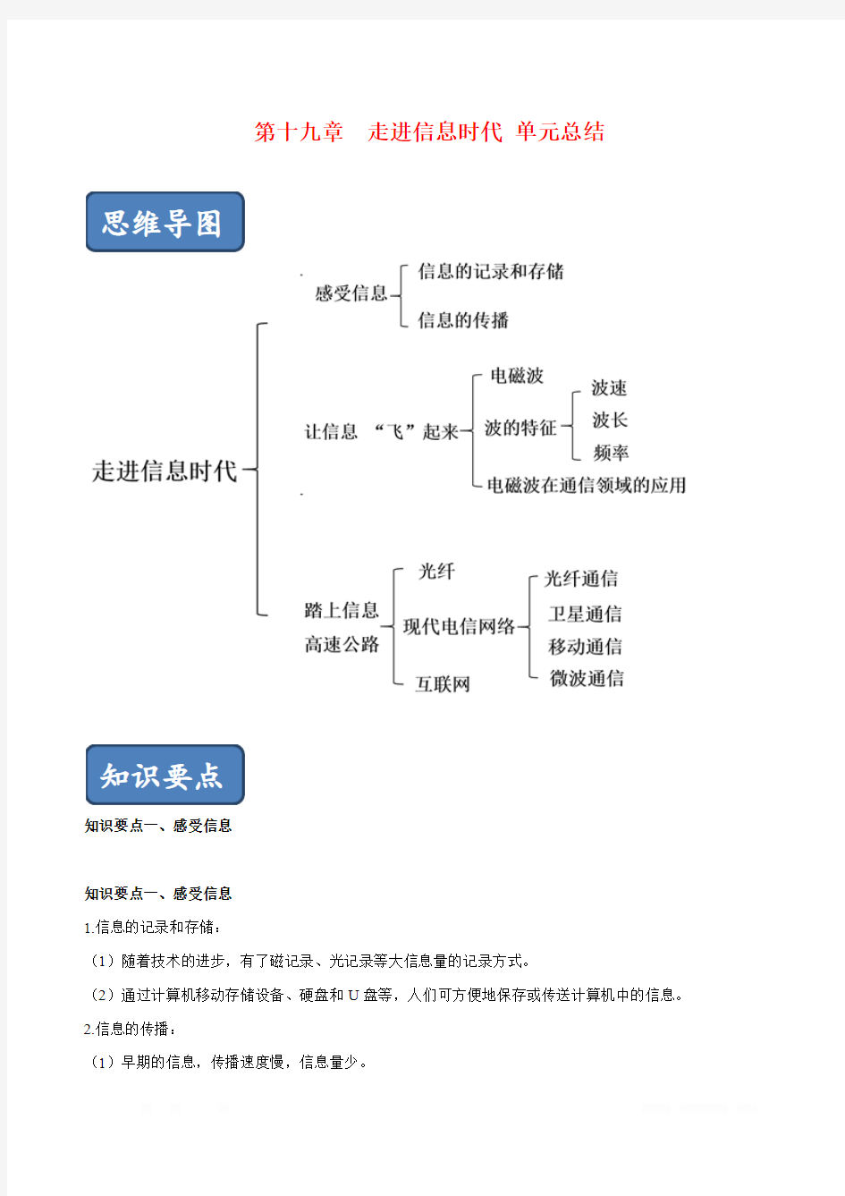 D_第19章  走进信息时代 单元总结(解析版)