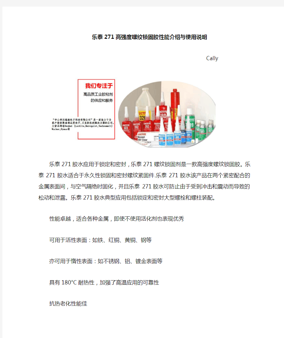 乐泰271高强度螺纹锁固胶性能介绍与使用说明