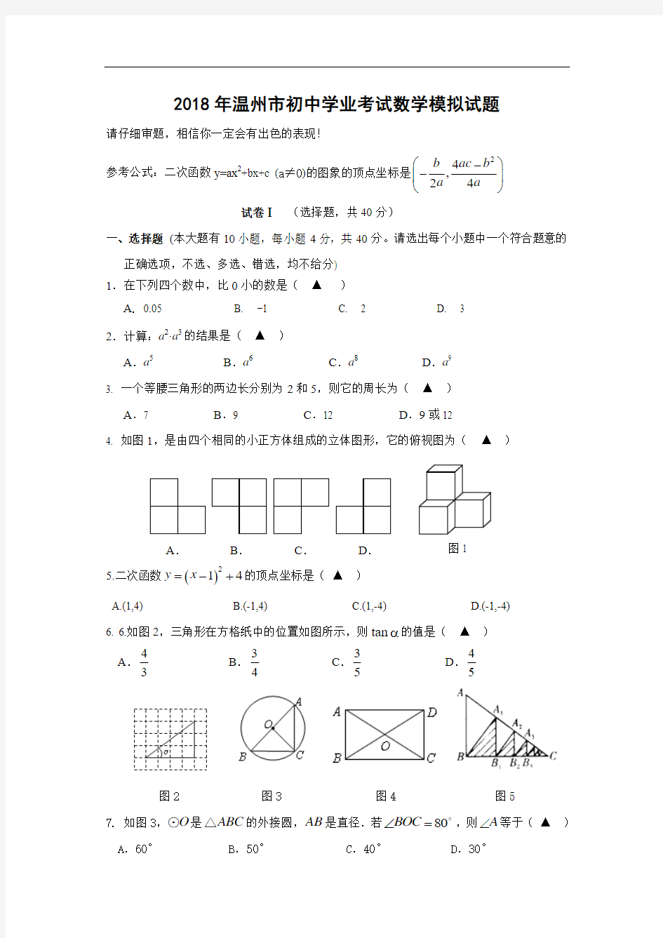 2018年浙江省温州市中考数学模拟试题与答案