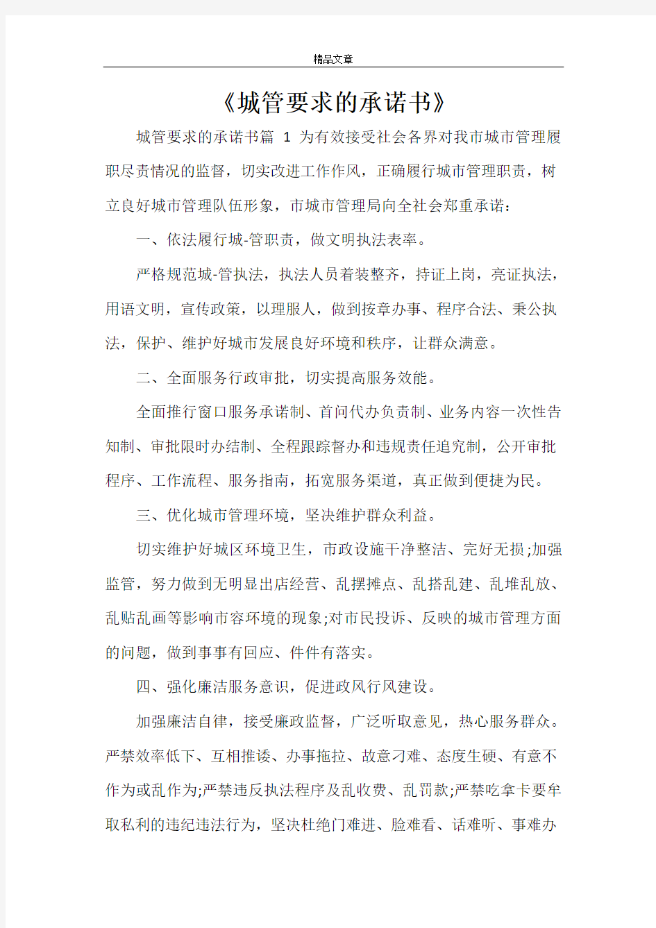 《城管要求的承诺书》