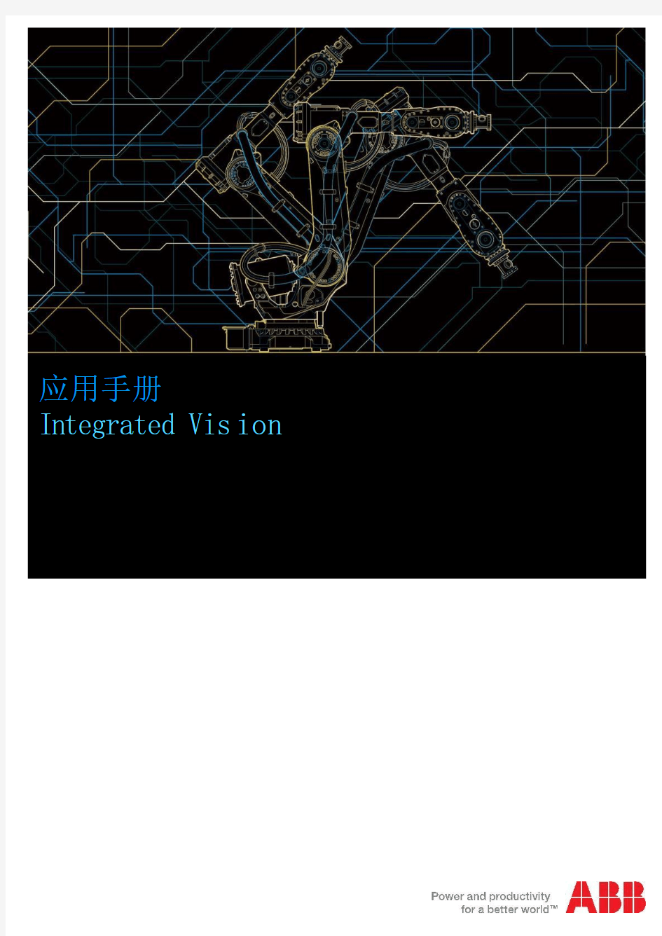abb工业机器人集成视觉应用手册(中文)