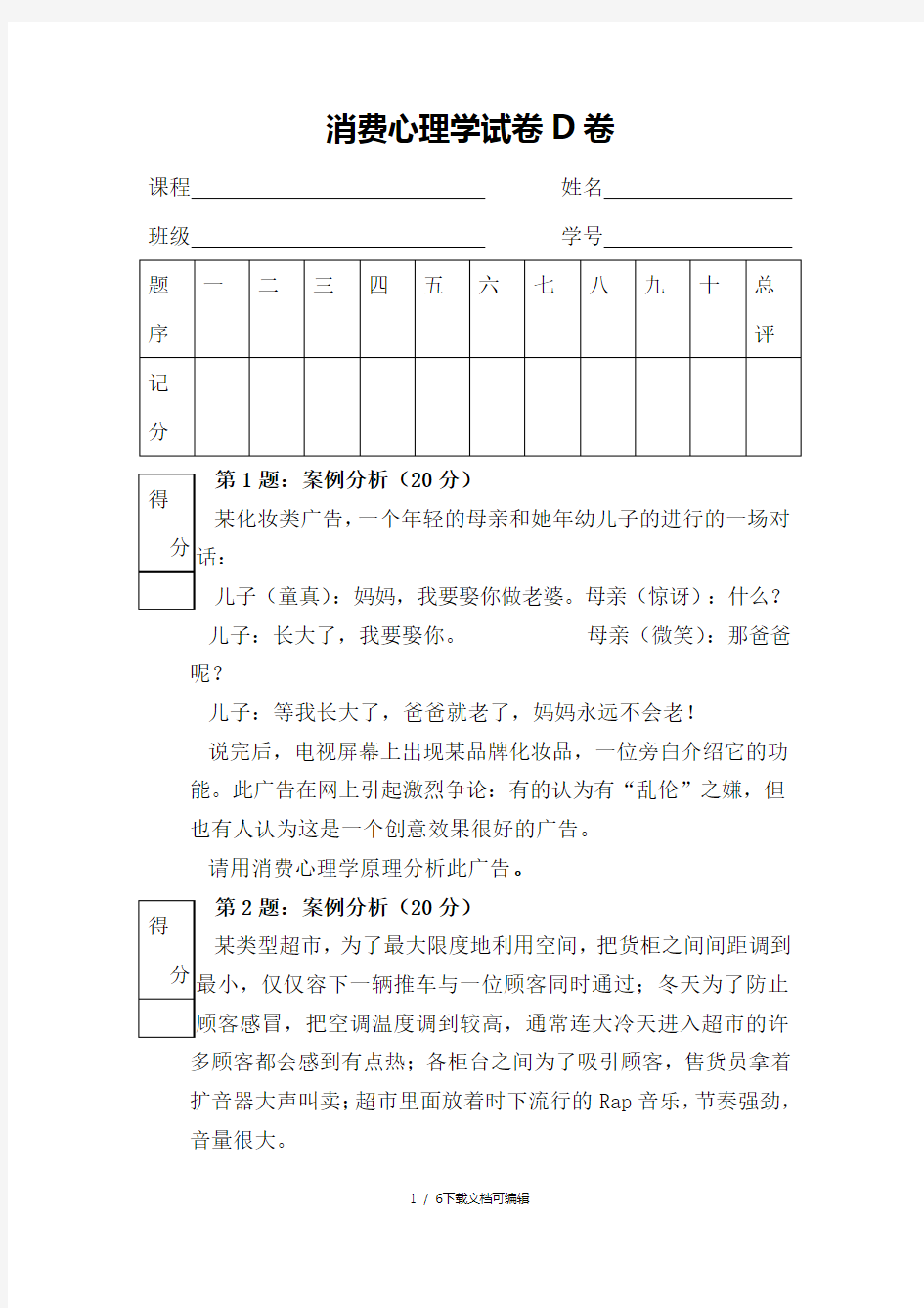 消费心理学试卷D卷