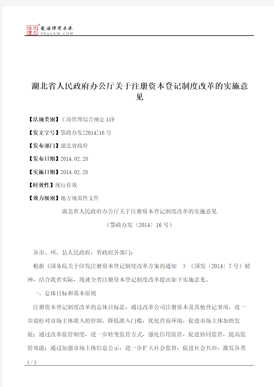 湖北省人民政府办公厅关于注册资本登记制度改革的实施意见