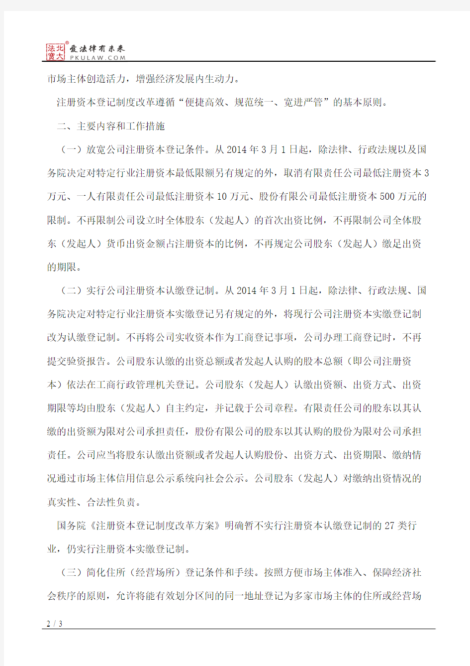 湖北省人民政府办公厅关于注册资本登记制度改革的实施意见