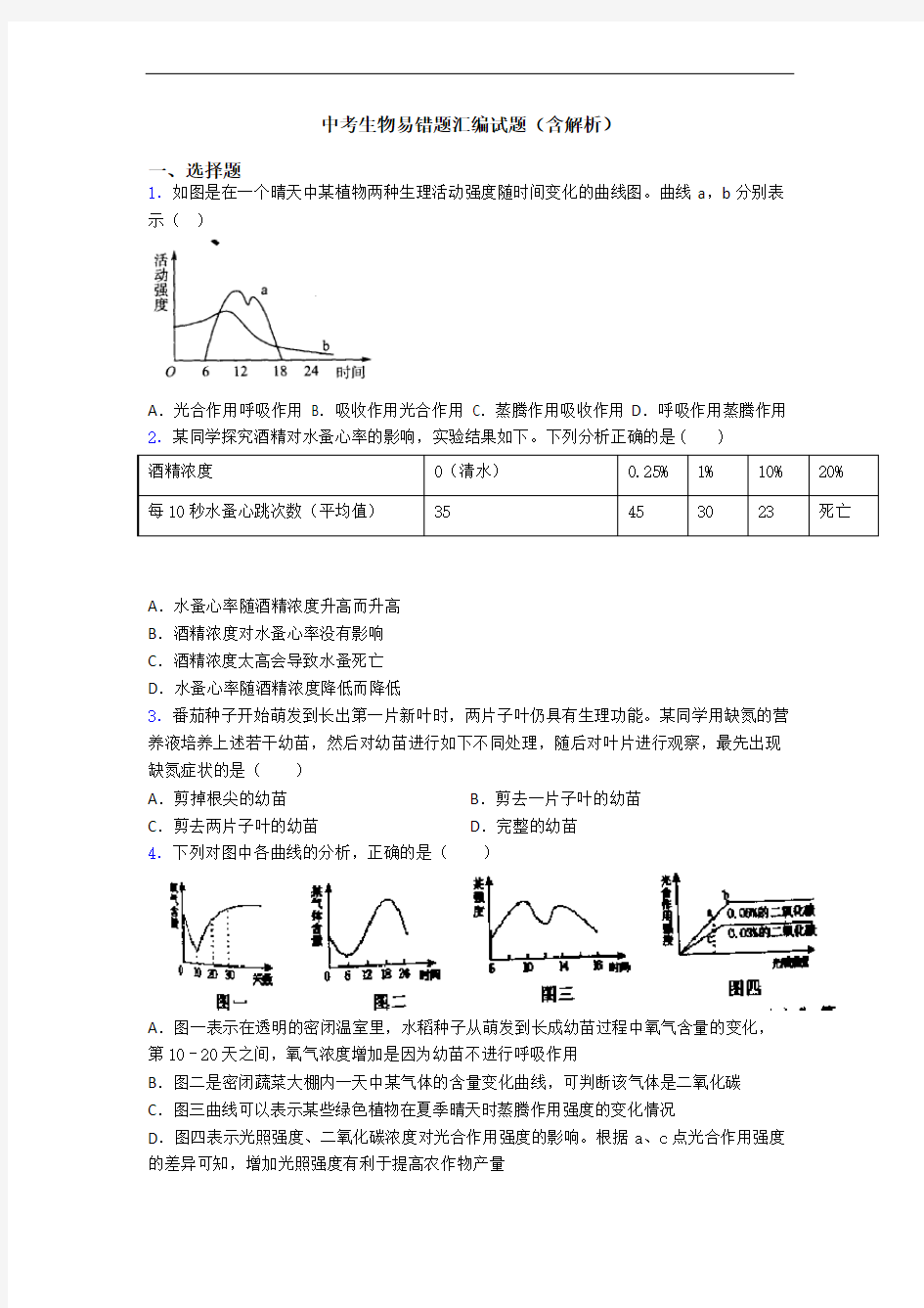 中考生物易错题汇编试题(含解析)