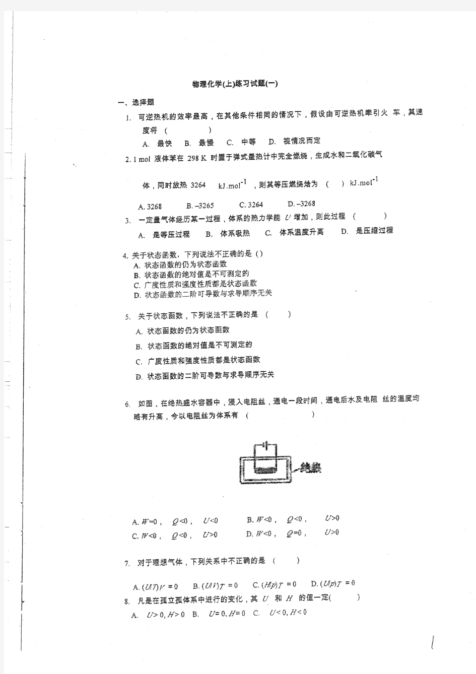 北京化工大学物理化学测试题答案合集