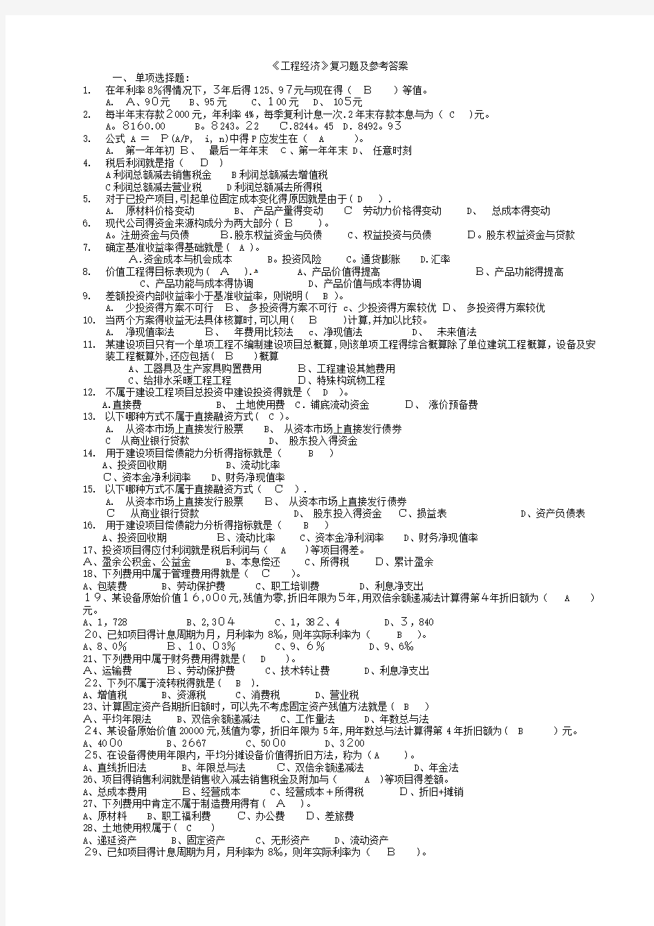 工程经济学复习题(最新)