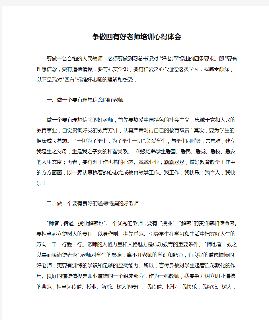 争做四有好老师培训心得体会