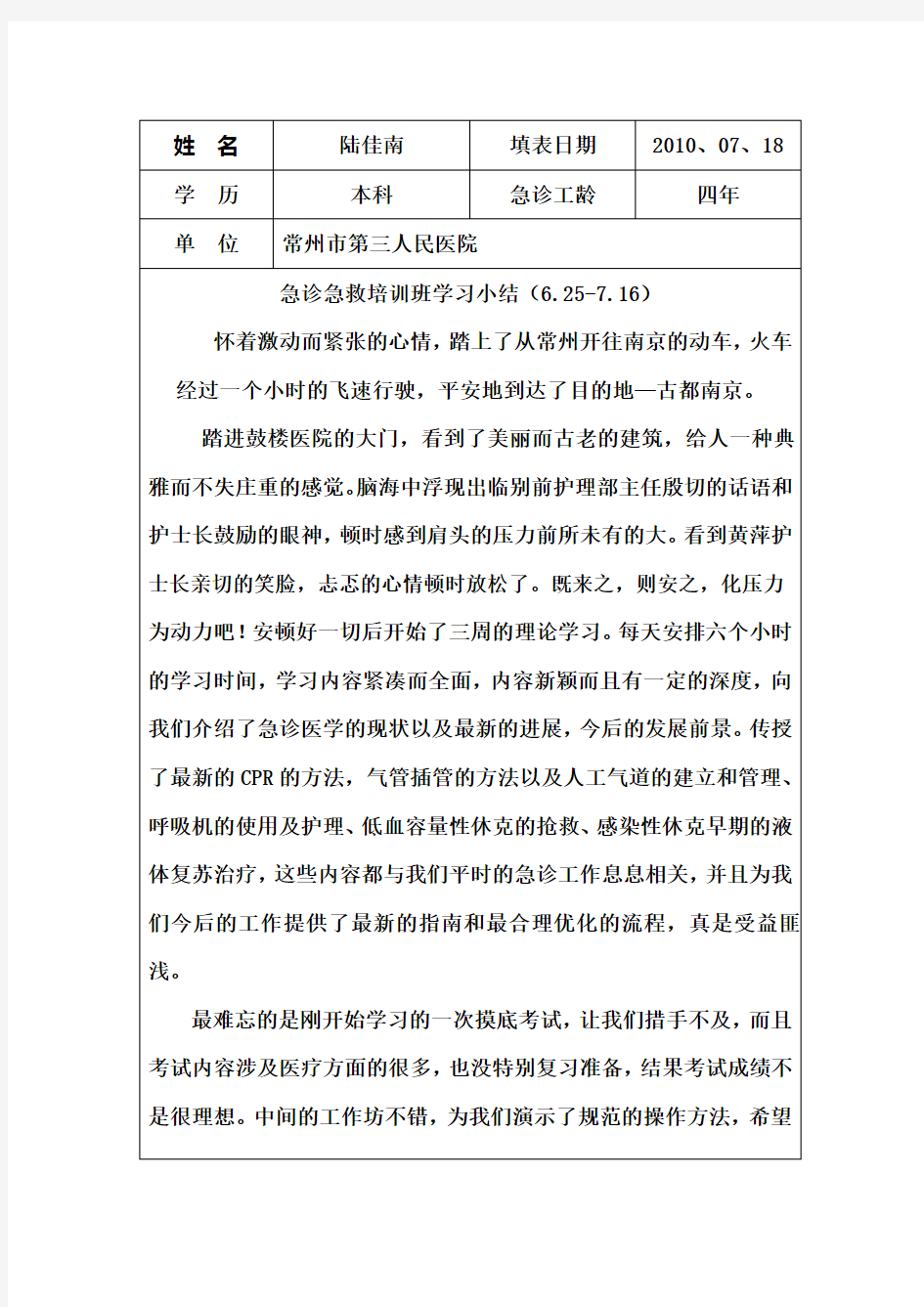 急诊急救专科护士培训学习小结