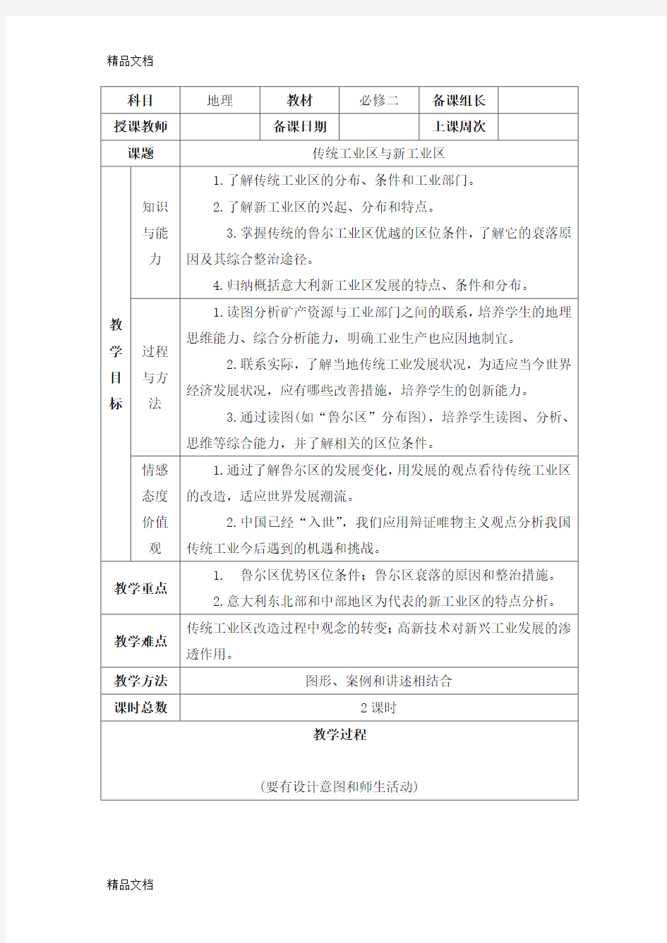 最新《传统工业区与新工业区》参考教案