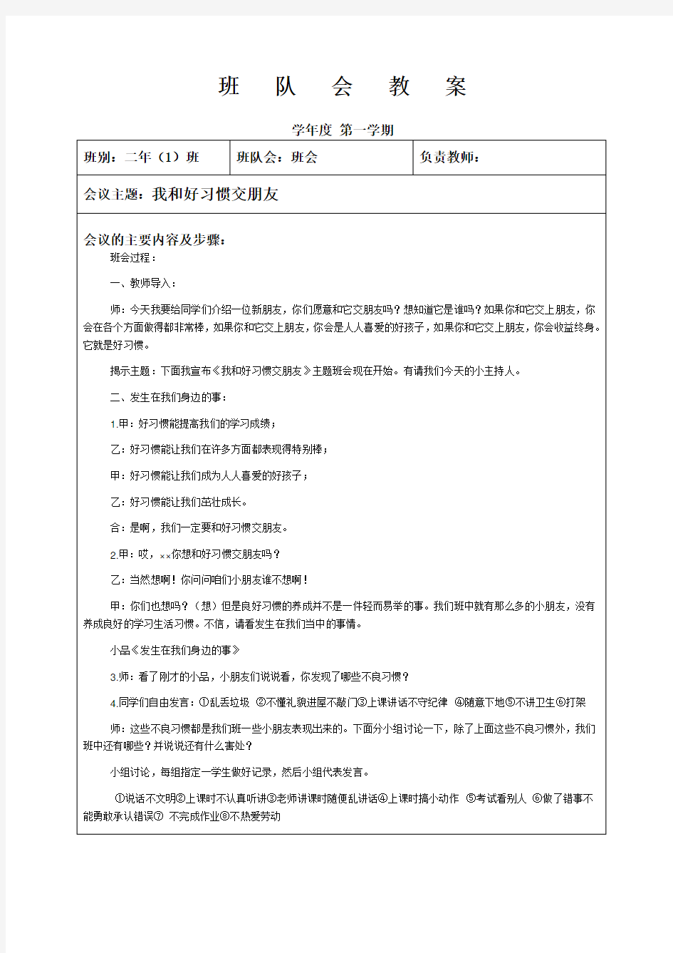 小学二年级主题班会教案集锦 全学期