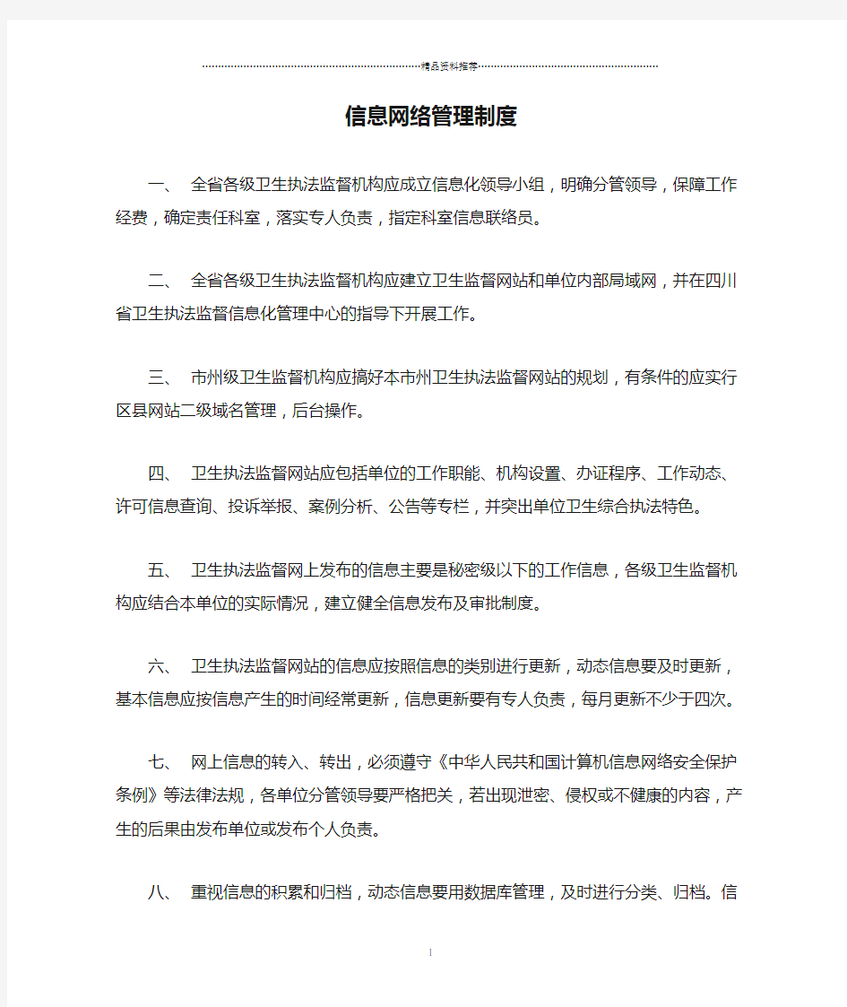 信息网络管理制度