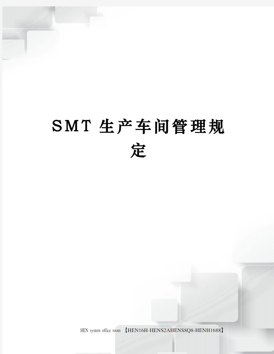 SMT生产车间管理规定完整版